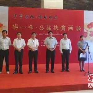 杨一峰公益扶贫画展开封行开幕当天 爱心企业认购估价600万作品