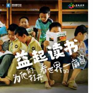 书旗“益起读书”公益项目再出发 7天捐出3000本图书