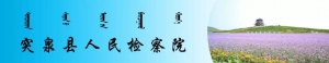 @所有人 美好生活“公益”先行——突检公益诉讼宣传进企业、进社区