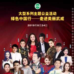 各路明星齐聚武威，大型系列主题公益活动