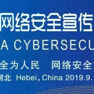河北省委网信办征集网络安全公益广告，快来参与