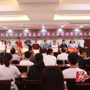 祁阳县科力尔慈善基金会今年奖优助困20.2万元