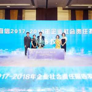致力战略企业社会责任，宜信在杭发布2017-2018企业社会责任报告