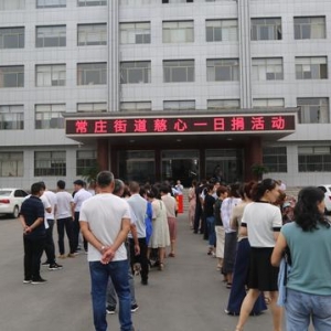 爱心永相传，薛城常庄镇开展慈善一日捐