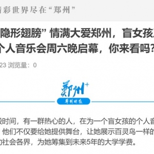 一场慈善音乐会，又一次见证“大爱郑州”众人助力“失明百灵鸟”王怡文展翅翱翔