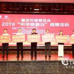 重庆市2019“中华慈善日”捐赠活动，88家爱心企业捐出5.84亿元