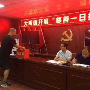 华州区大明镇组织开展“慈善一日捐”活动