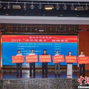 “中华慈善日”重庆88家爱心企业捐赠5.84亿