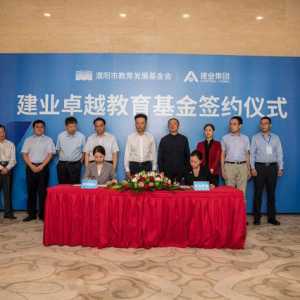 河南一企业出资1亿元设立“建业卓越教育基金”