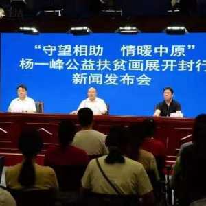 “守望相助 情暖中原”杨一峰公益扶贫画展将在开封举行