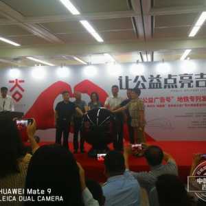 吉林省“公益广告号”地铁专列正式发车