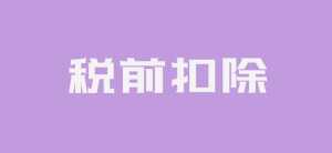 会计-企业捐赠支出如何税前扣除