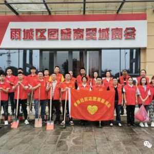 【双创】保护母亲河 我们在行动——雨城区基层党支部、商会企业积极开展主题公益活动