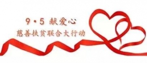 杨凌启动慈善扶贫“一日捐”活动