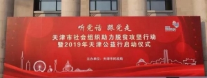 尚赫出席天津社会组织助力脱贫攻坚行动暨2019天津公益行启动仪式