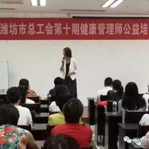 市总工会第十期健康管理师公益培训正式开课