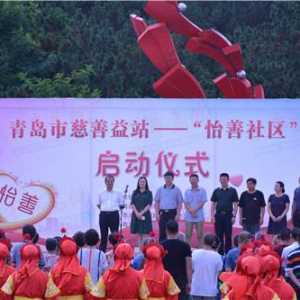 践行怡善理念 青岛市慈善益（e）站 为公益慈善注入活力