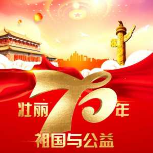 “壮丽70年 祖国与公益”人物及案例征集启动