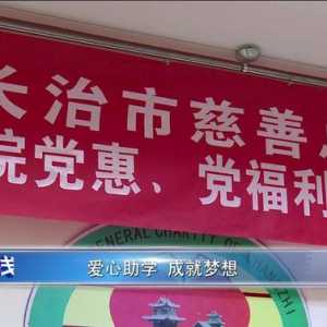 长治慈善总会爱心助学在行动