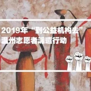 你愿意每周抽出半天时间吗？温州52家公益机构同时招募志愿者