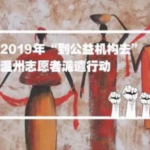 愿你每周奉献半天时间！温州52家公益机构持续招募志愿者