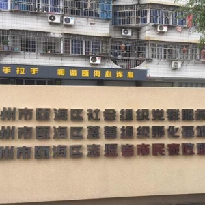 温州慈善引来全省“围观” 瓯海的点在哪你知道么？