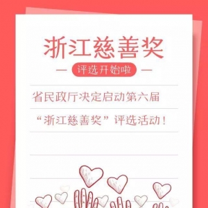 第六届“浙江慈善奖”评选开始啦 可推荐也可自荐