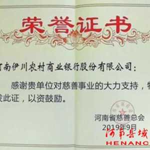 伊川农商银行获评全省慈善会系统优秀爱心企业