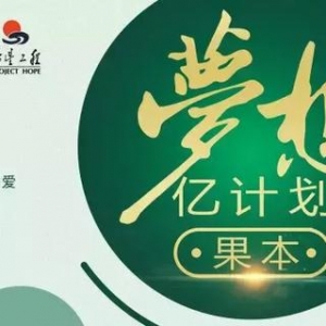 果本，用心在做公益