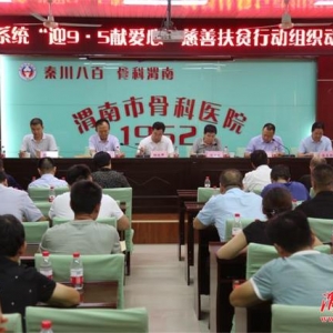 临渭区卫健系统召开“迎9·5献爱心”慈善扶贫行动动员会