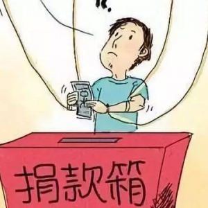 强制教师捐款，别让慈善变了味儿