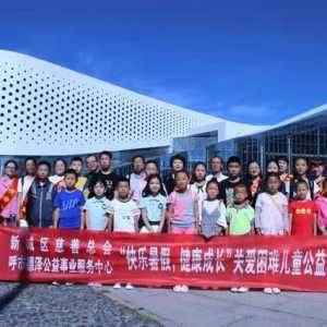 新城区慈善总会开展“快乐暑假健康成长”关爱困难儿童公益活动