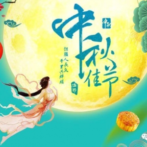 山东省慈善总会祝大家中秋快乐