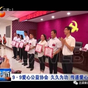 9·9爱心公益协会：久久为功 传递爱心