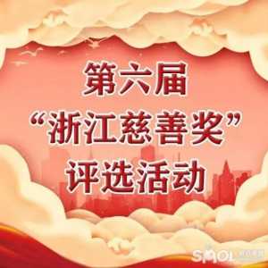 “浙江慈善奖”网络投票开始啦！绍兴19个人、项目获提名