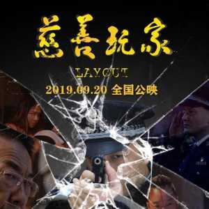 国庆院线《慈善玩家》手撕慈善骗局震撼燃泪触动人心