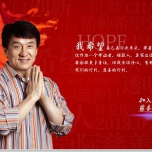明星慈善公益基金盘点，最后一个比较独特