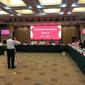 瑞安市慈善总会杭州公益基金启动