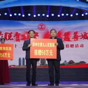 第十二个“郑州慈善日”，郑州市九院捐款50万元
