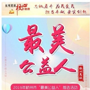 2019年杭州市“最美公益人”推选活动开始啦