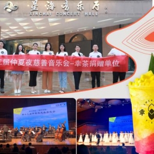 幸茶助力第十三届仲夏夜慈善音乐会，于8月17日拉开帷幕