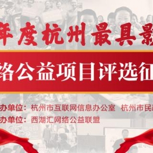 2019年度杭州最具影响力网络公益项目申报开始啦