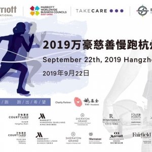 RUN TO GIVE 2019慈善慢跑，万豪国际集团杭州站圆满落幕