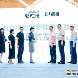 探索“造血”式扶贫新路径“助力高远”发布全新公益套餐