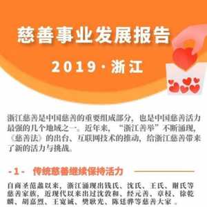 浙江发布慈善事业发展报告 注册志愿者总数全国第一
