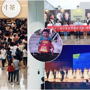 寸茶为公益之路凝聚大爱，助力第十三届仲夏夜慈善音乐会