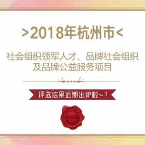 杭州社会组织评选结果出炉，十大公益项目入选