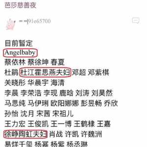 芭莎慈善夜拟邀名单：baby和三对明星夫妇出席，独缺黄晓明？