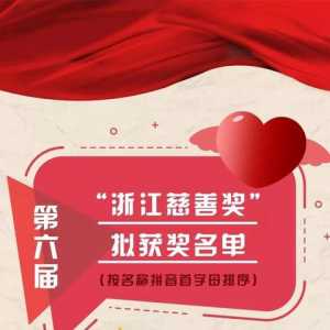 共计132个！第六届“浙江慈善奖”获奖名单公示