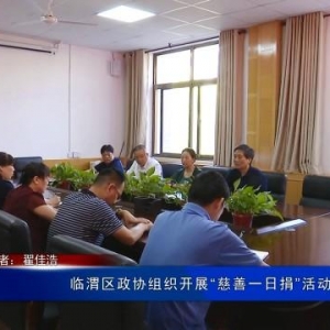 临渭区政协组织开展“慈善一日捐”活动